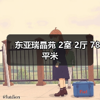 东亚瑞晶苑 2室 2厅 78平米（图4）