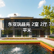 东亚瑞晶苑 2室 2厅 78平米（图3）
