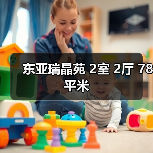 东亚瑞晶苑 2室 2厅 78平米（图1）