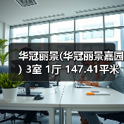 华冠丽景(华冠丽景嘉园) 3室 1厅 147.41平米（图4）