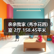 亲亲我家 (秀水花园) 3室 2厅 158.45平米（图3）