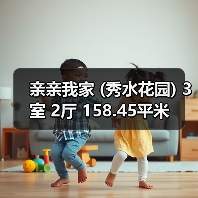 亲亲我家 (秀水花园) 3室 2厅 158.45平米（图1）