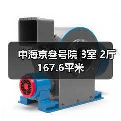 中海京叁号院 3室 2厅 167.6平米（图4）