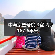 中海京叁号院 3室 2厅 167.6平米（图1）