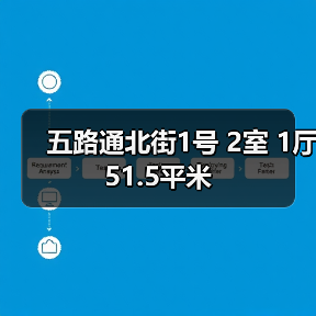 五路通北街1号 2室 1厅 51.5平米（图3）