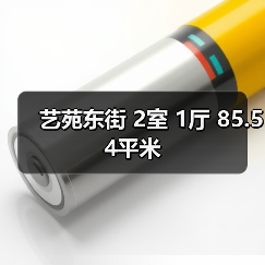 艺苑东街 2室 1厅 85.54平米（图4）
