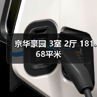 京华豪园 3室 2厅 181.68平米（图3）