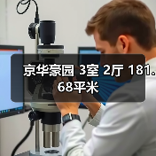 京华豪园 3室 2厅 181.68平米（图1）