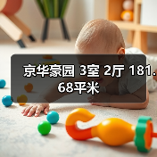 京华豪园 3室 2厅 181.68平米（图2）