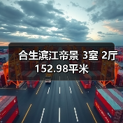 合生滨江帝景 3室 2厅 152.98平米（图4）