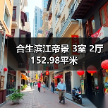 合生滨江帝景 3室 2厅 152.98平米（图3）
