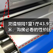 灵境胡同1室1厅43.9平米，购房必看的性价比房源（图2）