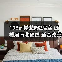 103㎡精装修2居室 低楼层南北通透 适合改善型购房需求（图1）