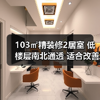 103㎡精装修2居室 低楼层南北通透 适合改善型购房需求（图4）