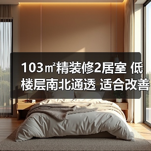 103㎡精装修2居室 低楼层南北通透 适合改善型购房需求（图2）