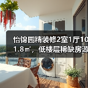 怡锦园精装修2室1厅101.8㎡，低楼层稀缺房源！（图2）