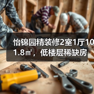 怡锦园精装修2室1厅101.8㎡，低楼层稀缺房源！（图4）