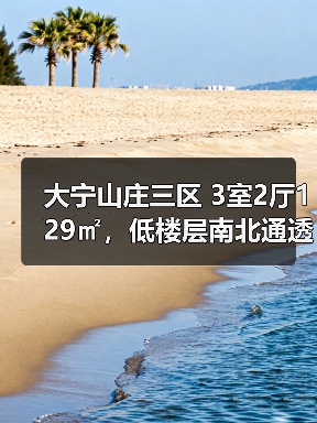 大宁山庄三区 3室2厅129㎡，低楼层南北通透购房参考（图4）