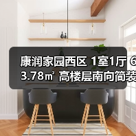 康润家园西区 1室1厅 63.78㎡ 高楼层南向简装修（图3）