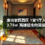 康润家园西区 1室1厅 63.78㎡ 高楼层南向简装修（图1）