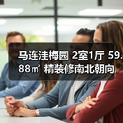 马连洼梅园 2室1厅 59.88㎡ 精装修南北朝向 高楼层 多层 房价71999元/㎡ 性价比高吗？（图1）