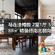 马连洼梅园 2室1厅 59.88㎡ 精装修南北朝向 高楼层 多层 房价71999元/㎡ 性价比高吗？（图2）
