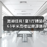 潞潮佳苑1室1厅精装修 63平米高楼层房源值得投资吗？（图3）