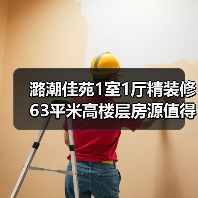 潞潮佳苑1室1厅精装修 63平米高楼层房源值得投资吗？（图4）