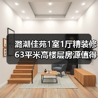 潞潮佳苑1室1厅精装修 63平米高楼层房源值得投资吗？（图2）