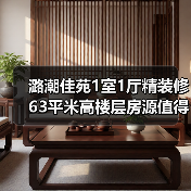 潞潮佳苑1室1厅精装修 63平米高楼层房源值得投资吗？（图1）