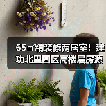 65㎡精装修两居室！建功北里四区高楼层房源性价比如何？（图3）