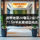 造甲南里20号院2室1厅71.58平米高楼层南北通透（图1）