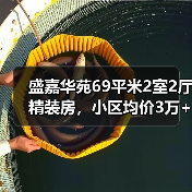 盛嘉华苑69平米2室2厅精装房，小区均价3万+/㎡，如何选？（图2）