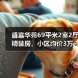 盛嘉华苑69平米2室2厅精装房，小区均价3万+/㎡，如何选？（图1）
