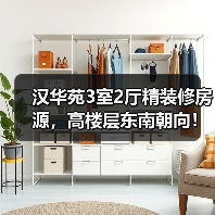 汉华苑3室2厅精装修房源，高楼层东南朝向！性价比高不？（图2）