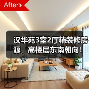 汉华苑3室2厅精装修房源，高楼层东南朝向！性价比高不？（图3）