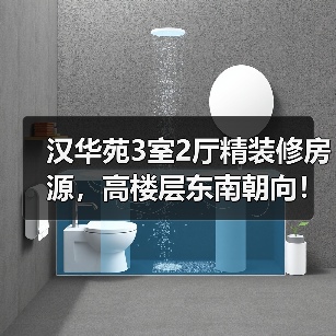 汉华苑3室2厅精装修房源，高楼层东南朝向！性价比高不？（图4）