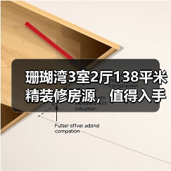 珊瑚湾3室2厅138平米精装修房源，值得入手吗？（图1）