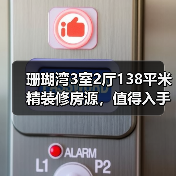 珊瑚湾3室2厅138平米精装修房源，值得入手吗？（图2）