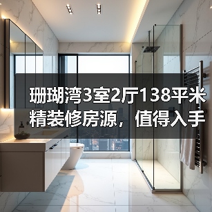 珊瑚湾3室2厅138平米精装修房源，值得入手吗？（图3）
