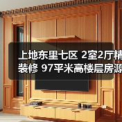 上地东里七区 2室2厅精装修 97平米高楼层房源值不值得入手？（图2）