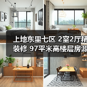 上地东里七区 2室2厅精装修 97平米高楼层房源值不值得入手？（图3）