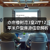 亦庄橡树湾3室2厅123平米户型房源信息解析，购房必看（图3）