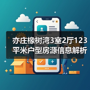 亦庄橡树湾3室2厅123平米户型房源信息解析，购房必看（图2）