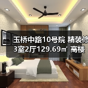 玉桥中路10号院 精装修3室2厅129.69㎡ 高楼层南北朝向房源（图2）