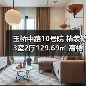 玉桥中路10号院 精装修3室2厅129.69㎡ 高楼层南北朝向房源（图1）