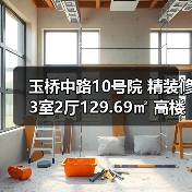 玉桥中路10号院 精装修3室2厅129.69㎡ 高楼层南北朝向房源（图4）