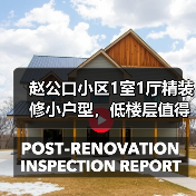 赵公口小区1室1厅精装修小户型，低楼层值得考虑？（图3）