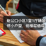 赵公口小区1室1厅精装修小户型，低楼层值得考虑？（图2）