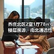 乔庄北区2室1厅78㎡低楼层房源，南北通透性价比高（图2）